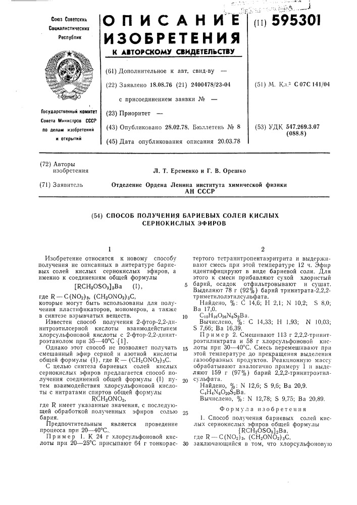 Способ получения бариевых солей кислых сернокислых эфиров (патент 595301)