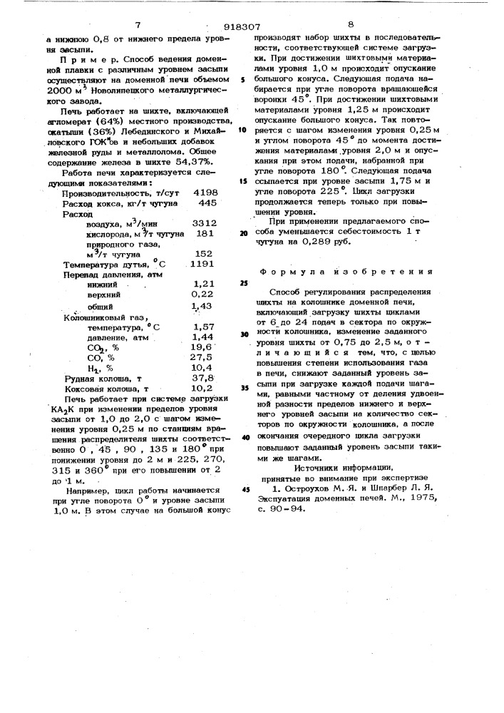 Способ регулирования распределения шихты на колошнике доменной печи (патент 918307)