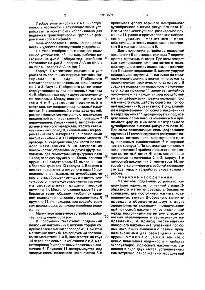 Магнитное подъемное устройство (патент 1813694)