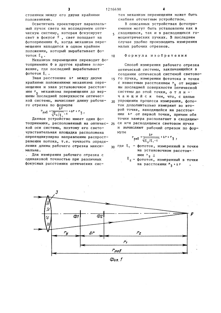 Способ измерения рабочего отрезка оптической системы (патент 1216698)