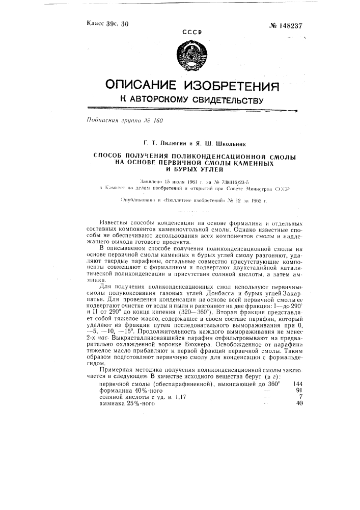 Способ получения поликонденсационной смолы на основе первичной смолы каменных и бурых углей (патент 148237)