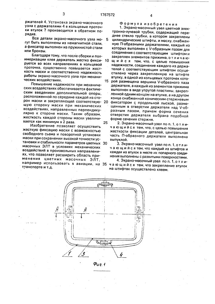 Экрано-масочный узел цветной электронно-лучевой трубки (патент 1767572)