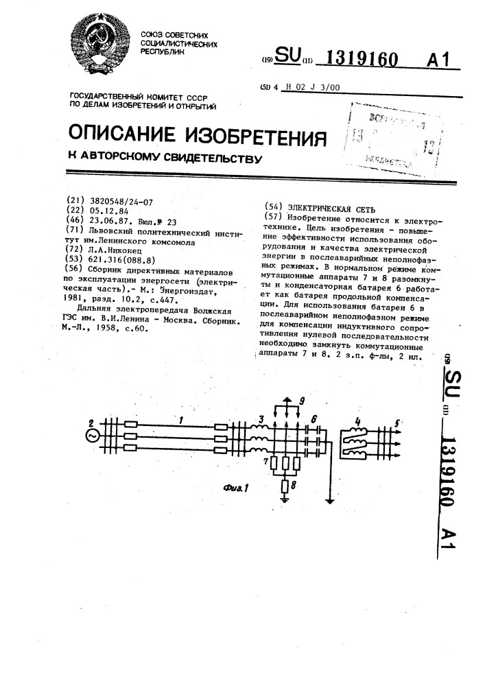 Электрическая сеть (патент 1319160)