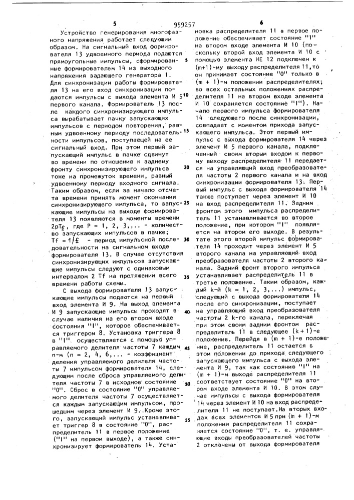 Устройство для генерирования многофазного напряжения (патент 959257)