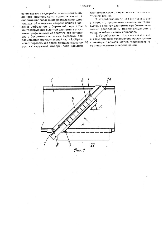 Устройство для промежуточной разгрузки грузов с ленточного конвейера (патент 1684190)