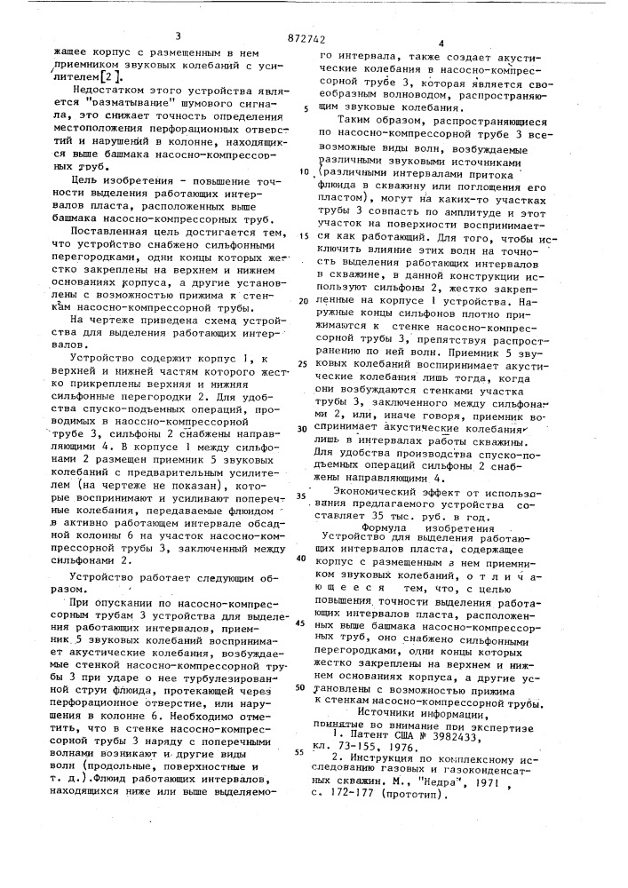 Устройство для выделения работающих интервалов пласта (патент 872742)