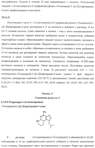 Соединение, включающее 1-(2-метилпропил)-1н-имидазо[4,5-с][1,5]нафтиридин-4-амин, фармацевтическая композиция на его основе и способ стимуляции биосинтеза цитокина в организме животных (патент 2312867)