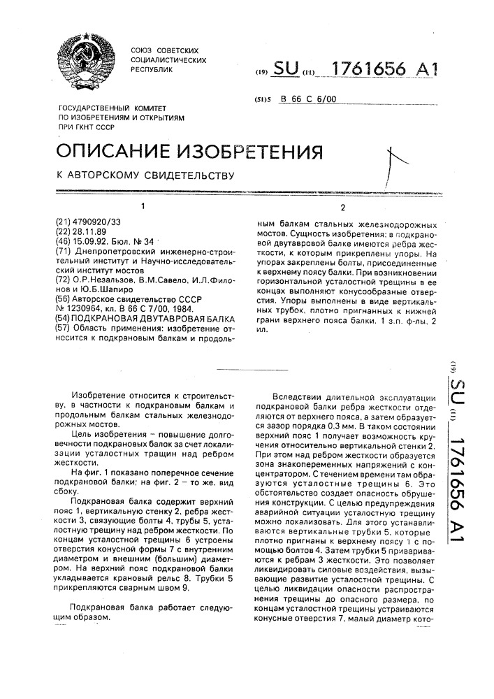 Подкрановая двутавровая балка (патент 1761656)
