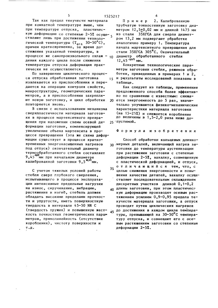 Способ обработки кольцевых длинномерных деталей (патент 1525217)