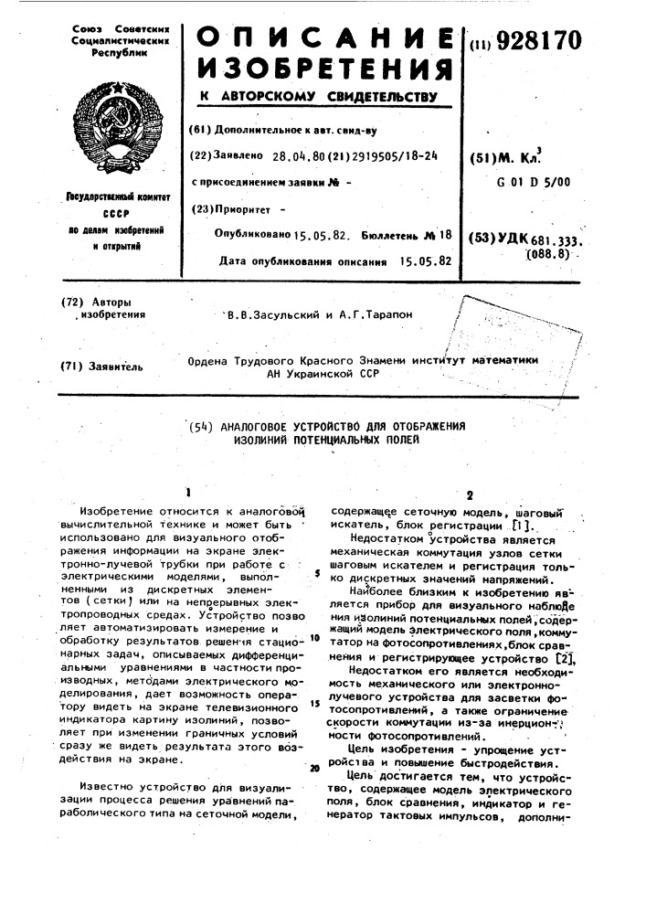 Аналоговое устройство для отображения изолиний потенциальных полей (патент 928170)