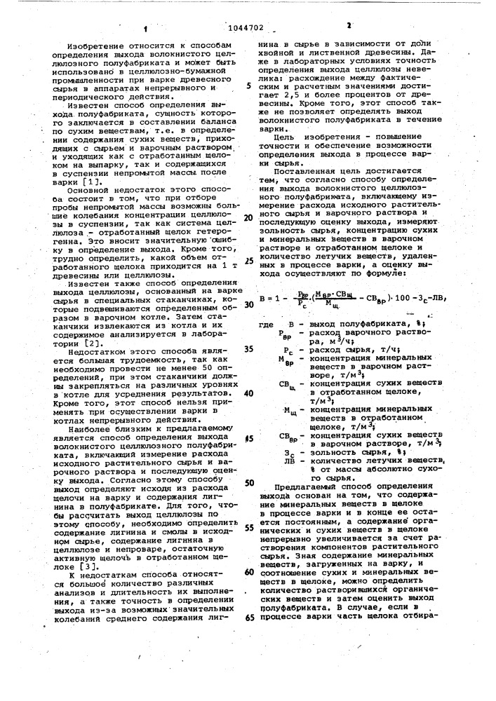 Способ определения выхода волокнистого целлюлозного полуфабриката (патент 1044702)