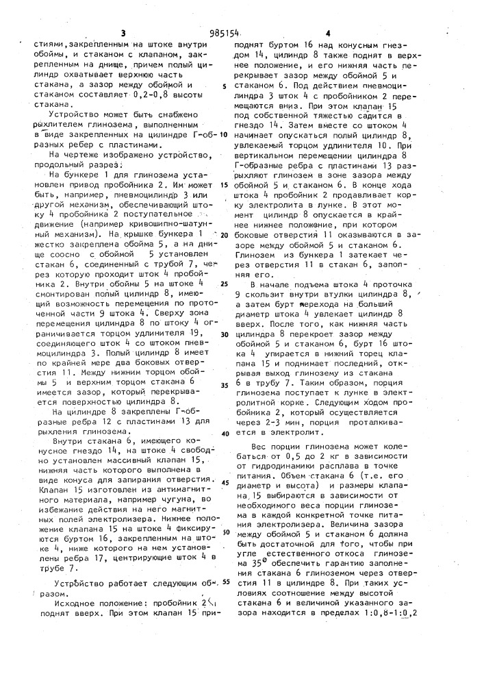 Устройство для подачи глинозема в электролизер (патент 985154)