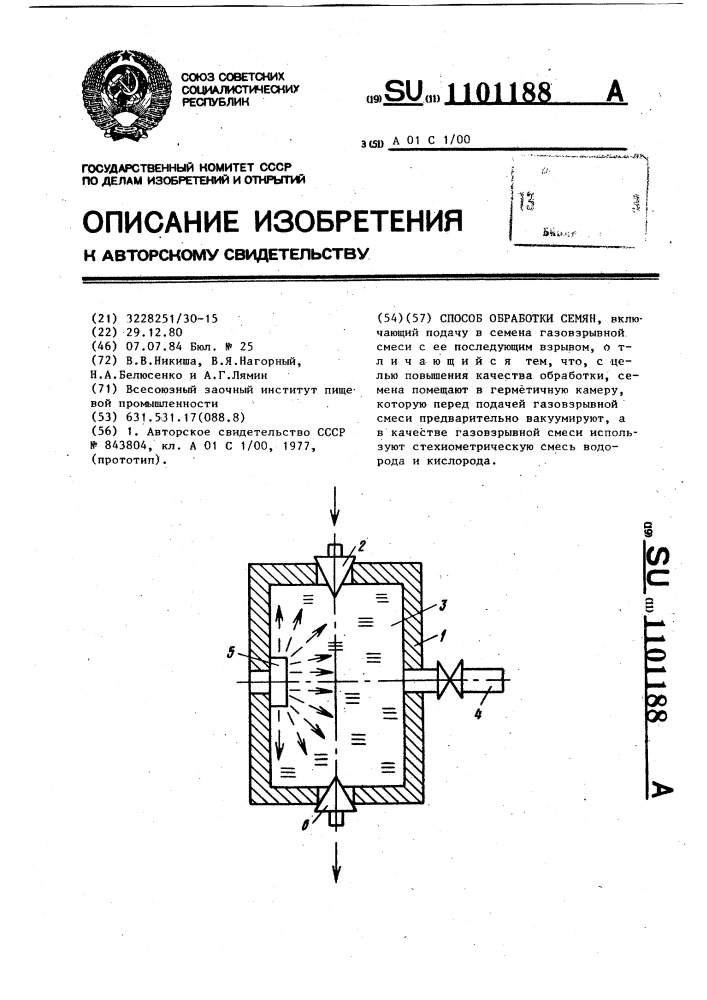 Способ обработки семян (патент 1101188)