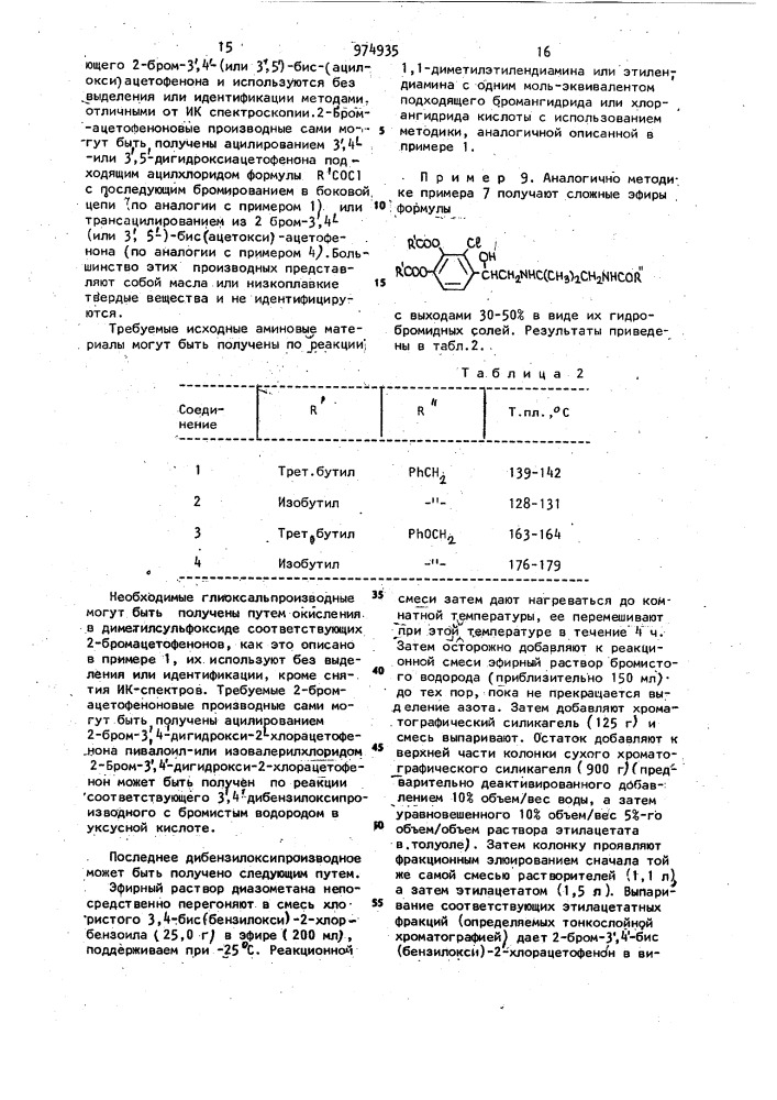 Способ получения сложных эфиров замещенного фенилэтиламина или его соли (патент 974935)