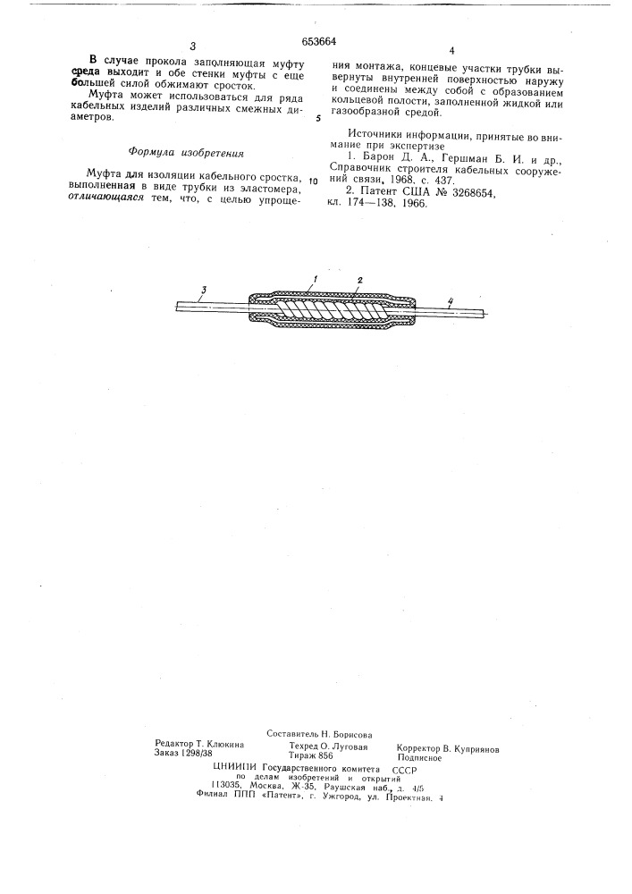 Муфта для изоляции кабельного сростка (патент 653664)