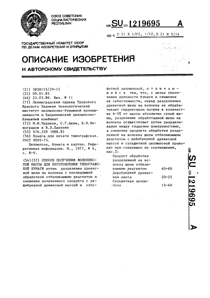 Способ получения волокнистой массы для изготовления типографской бумаги (патент 1219695)