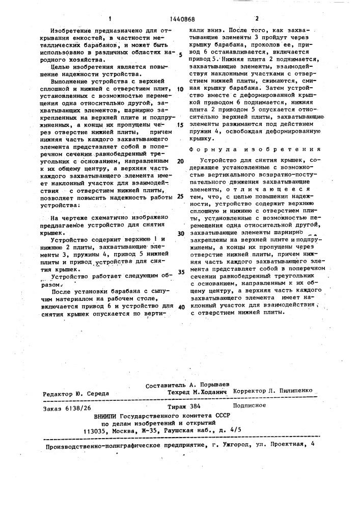 Устройство для снятия крышек (патент 1440868)