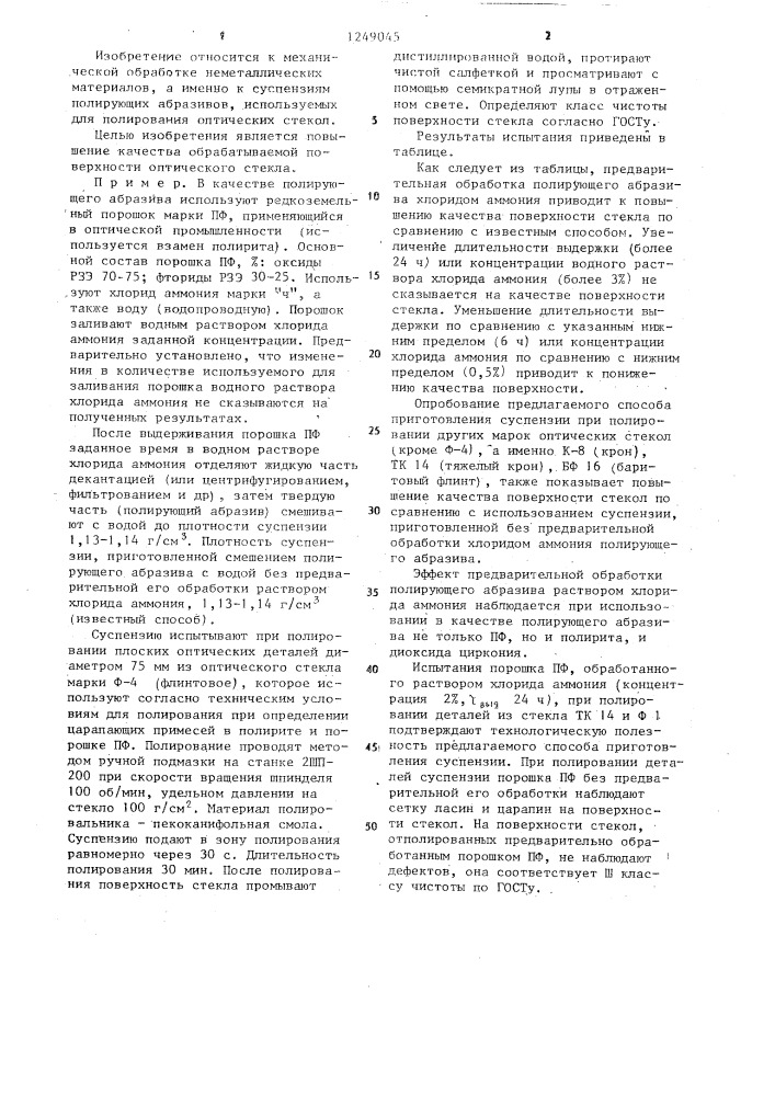 Способ получения суспензии для полирования оптического стекла (патент 1249045)