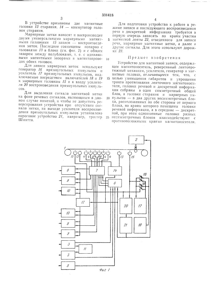Устройство для магнитной записи (патент 331418)