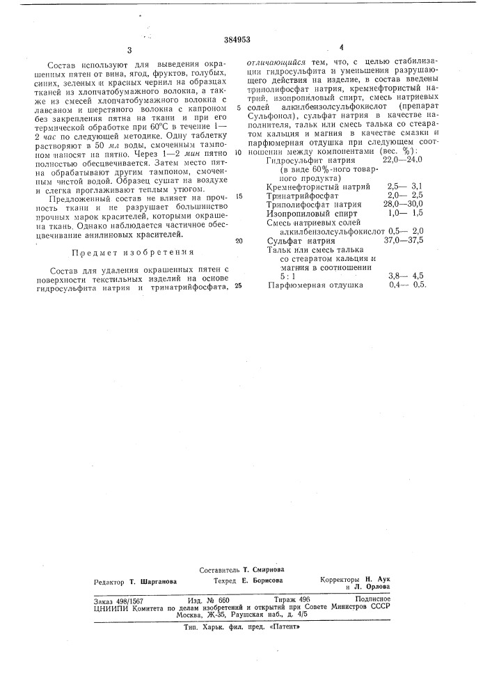 Состав для удаления окрашенных пятен (патент 384953)