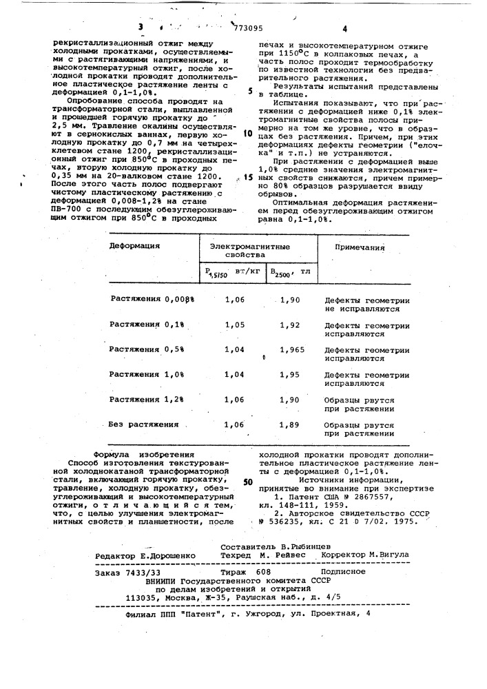 Способ изготовления текстурованной холоднокатаной трансформаторной стали (патент 773095)