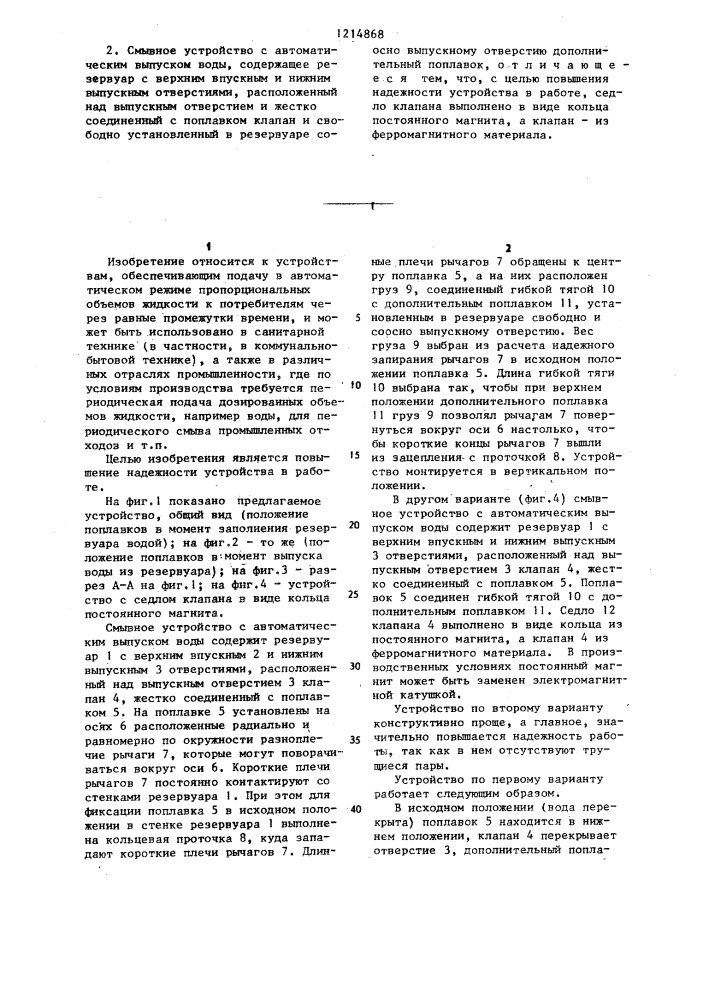 Смывное устройство с автоматическим выпуском воды (его варианты) (патент 1214868)