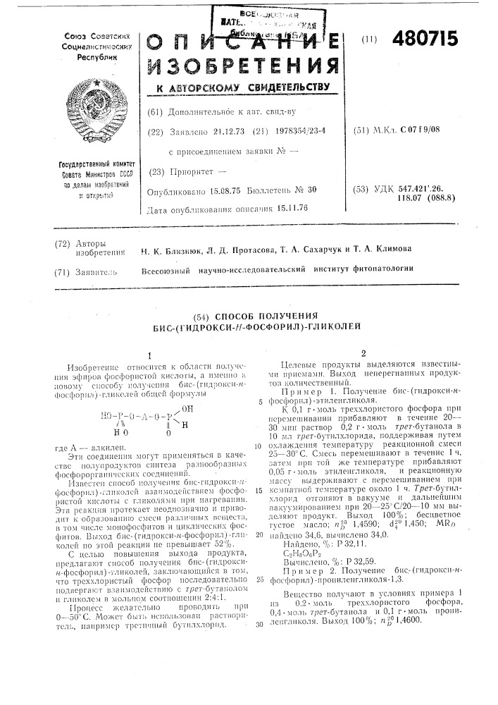 Способ получения бис(гидрокси-н-фосфорил)-гликолей (патент 480715)