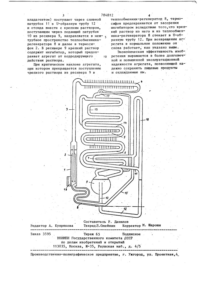 Абсорбционный диффузионный холодильный агрегат (патент 784812)