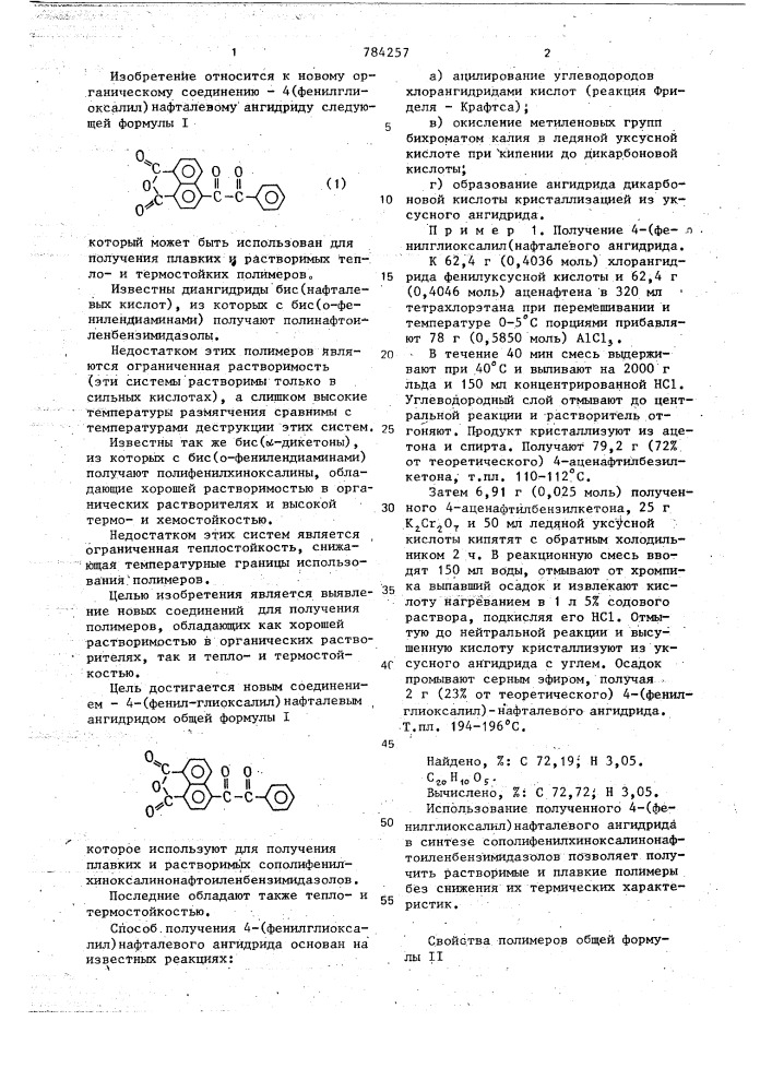 4-(фенилглиоксалил)нафталевый ангидрид для получения плавких и растворимых сополифенилхиноксалинонафтоиленбензимидазолов (патент 784257)