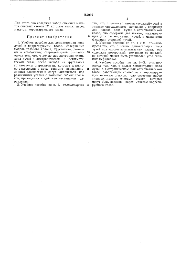 Учебное пособие для демонстрации хода лучей в коррегируемом глазе (патент 167000)