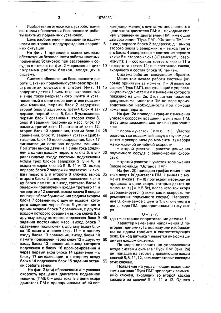 Система обеспечения безопасности работы шахтных подъемных установок при застревании сосудов в стволе (патент 1676983)