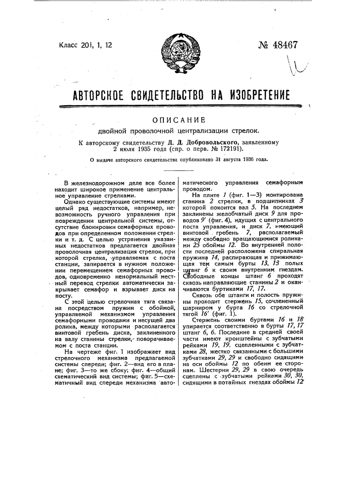 Двойная проволочная централизация стрелок (патент 48467)