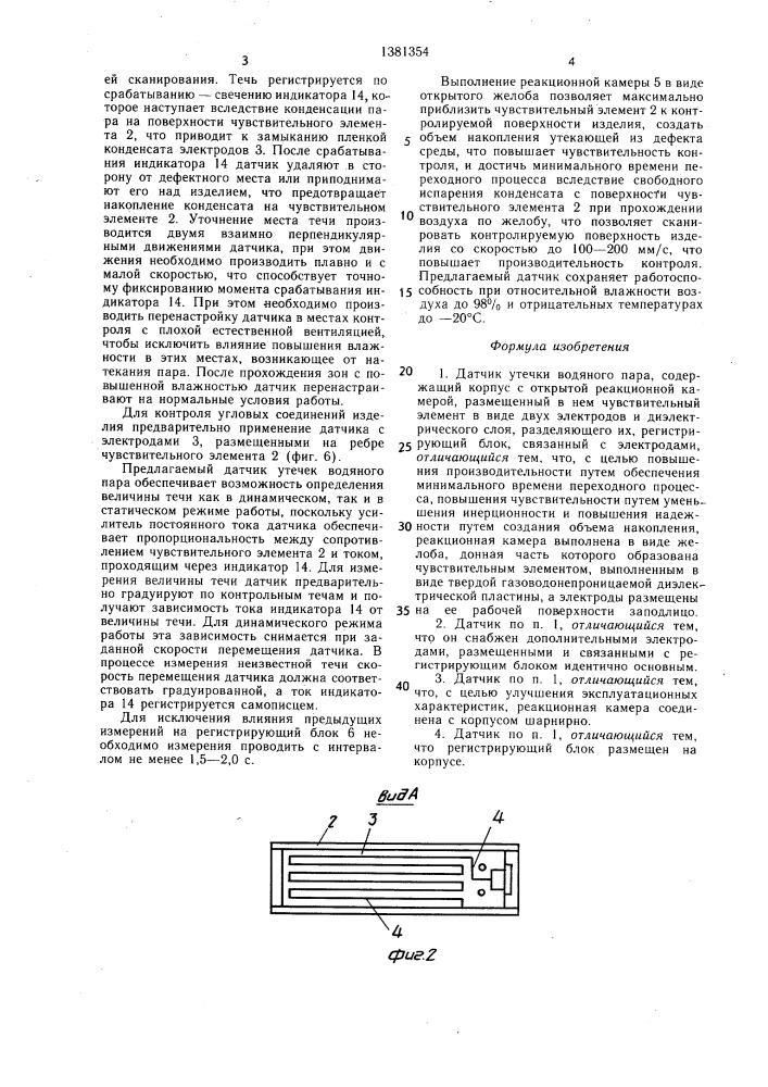 Датчик утечки водяного пара (патент 1381354)