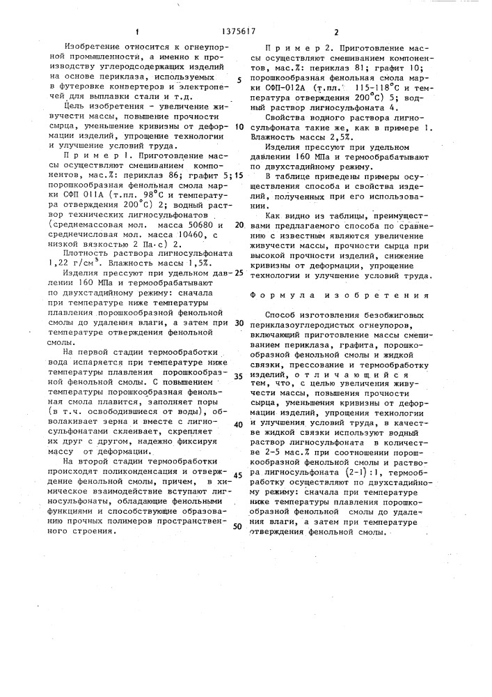 Способ изготовления безобжиговых периклазоуглеродистых огнеупоров (патент 1375617)