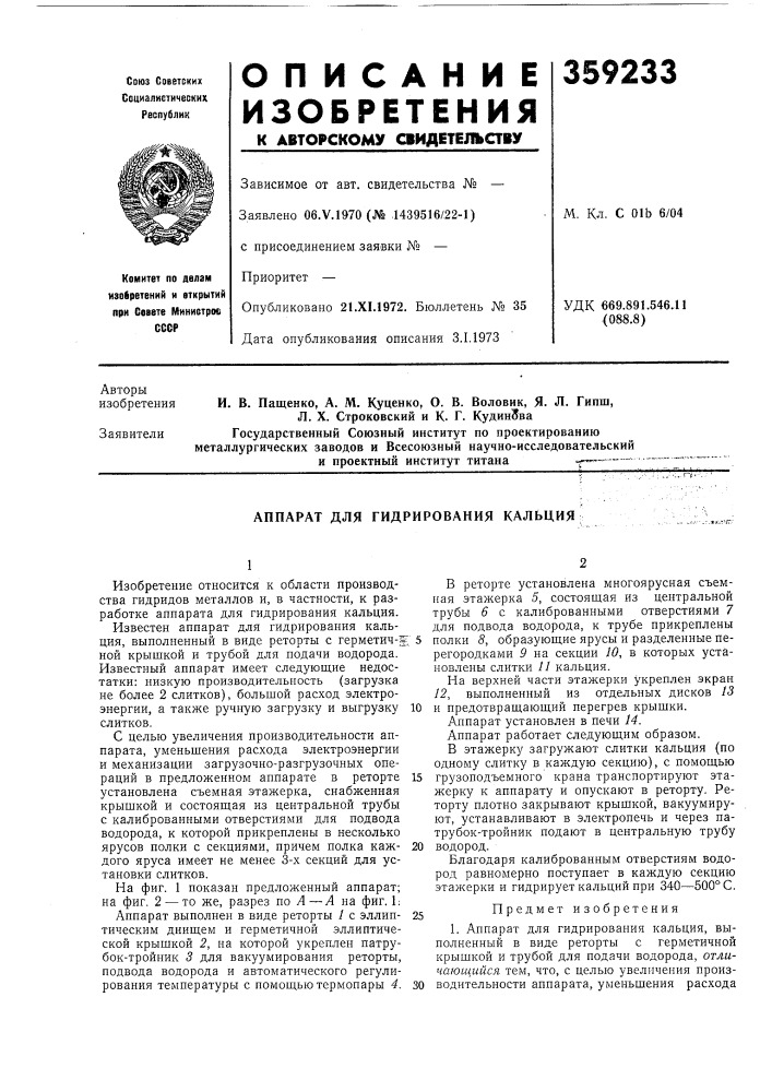 Аппарат для гидрирования кальция (патент 359233)