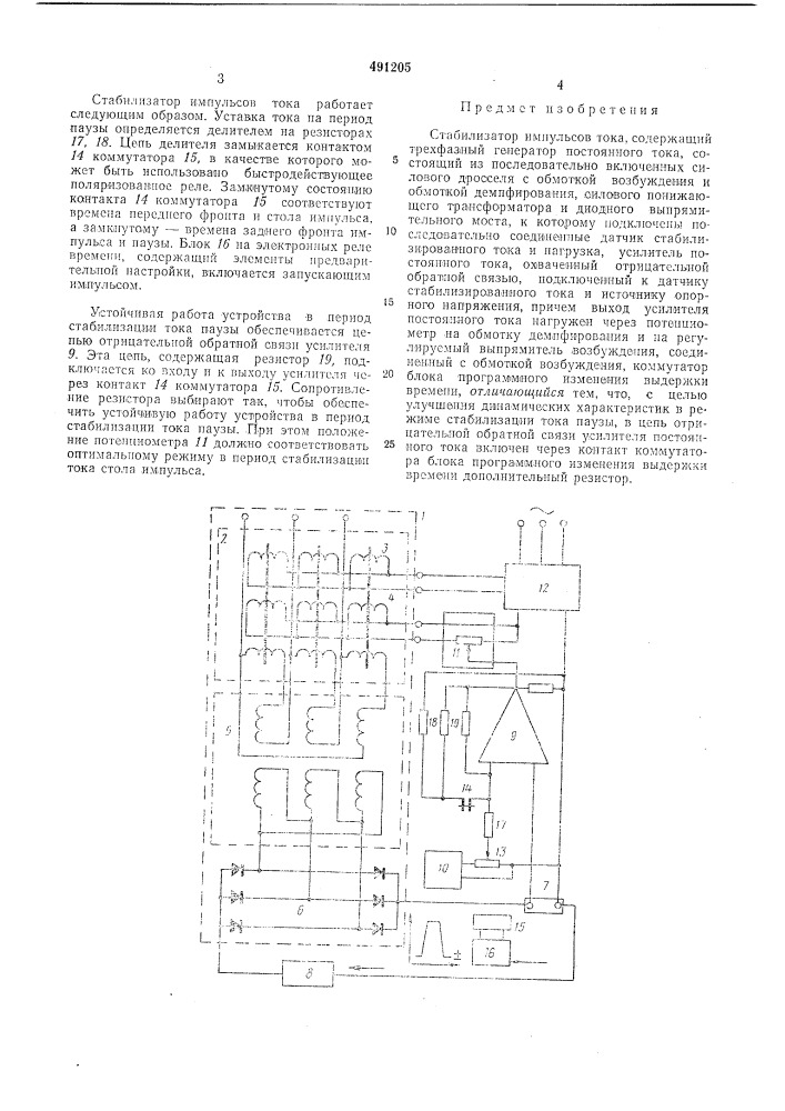 Стабилизатор импульсов тока (патент 491205)