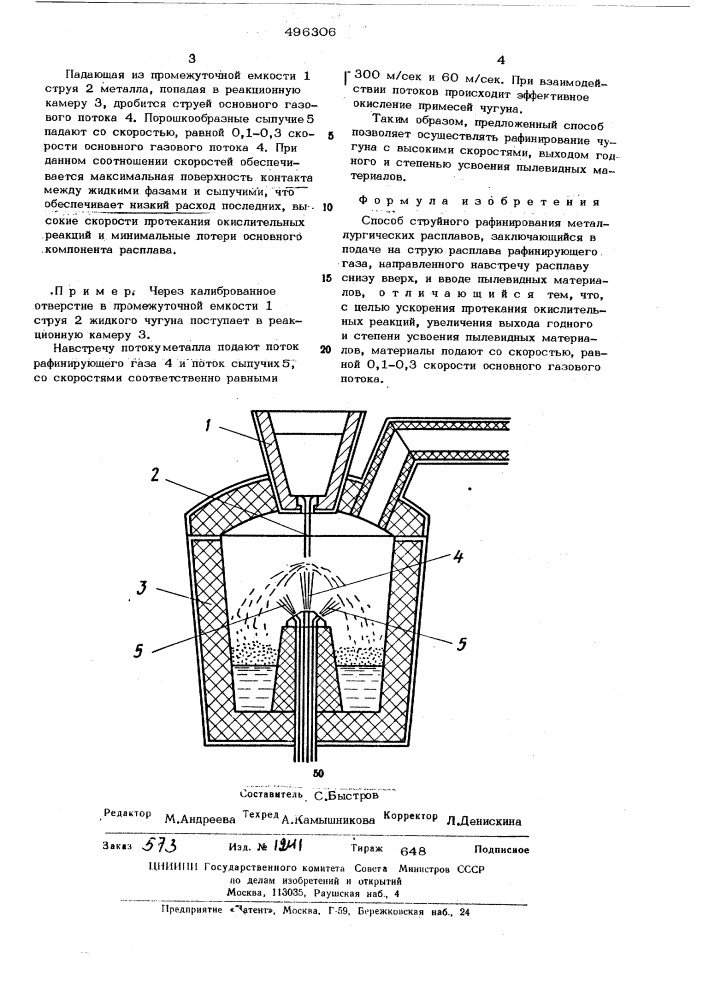 Способ струйного рафинирования металлургических расплавов (патент 496306)