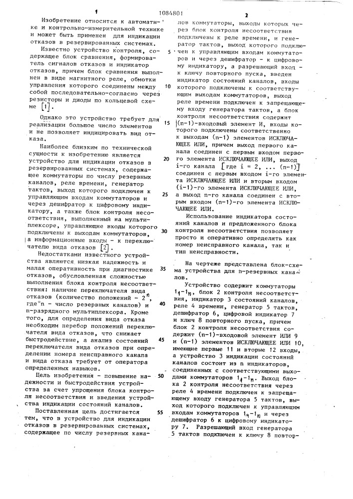 Устройство для индикации отказов в резервированных системах (патент 1084801)