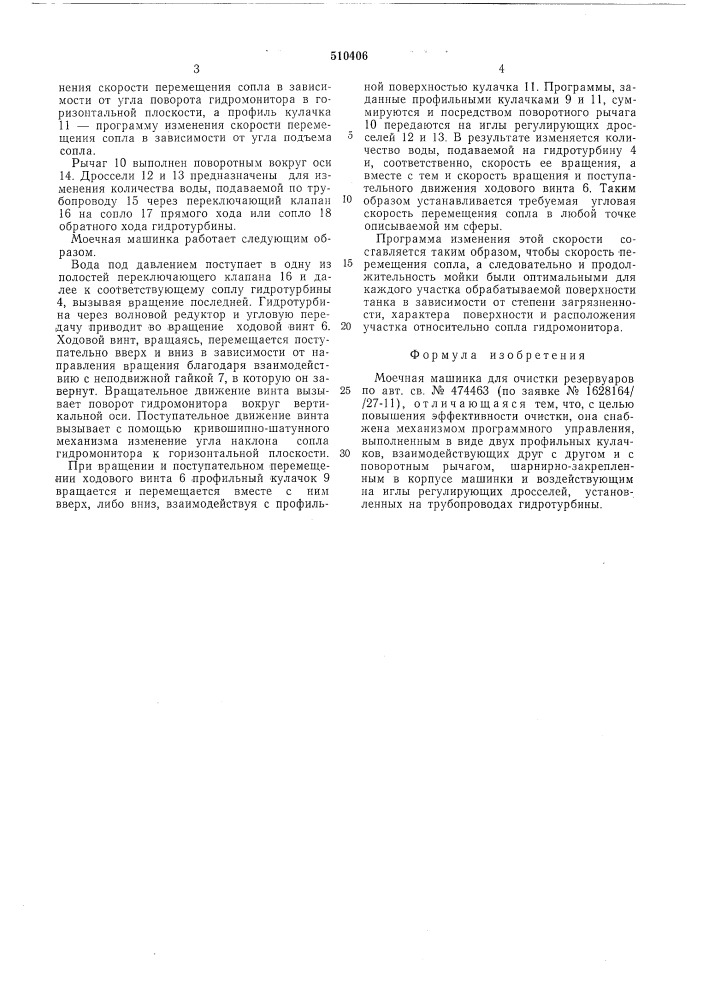 +оечная машина для очистки резервуаров (патент 510406)