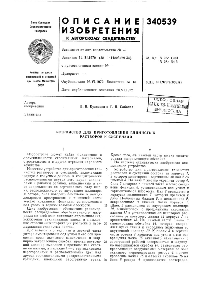 Устройство для приготовления глинистыхрастворов и суспензий (патент 340539)