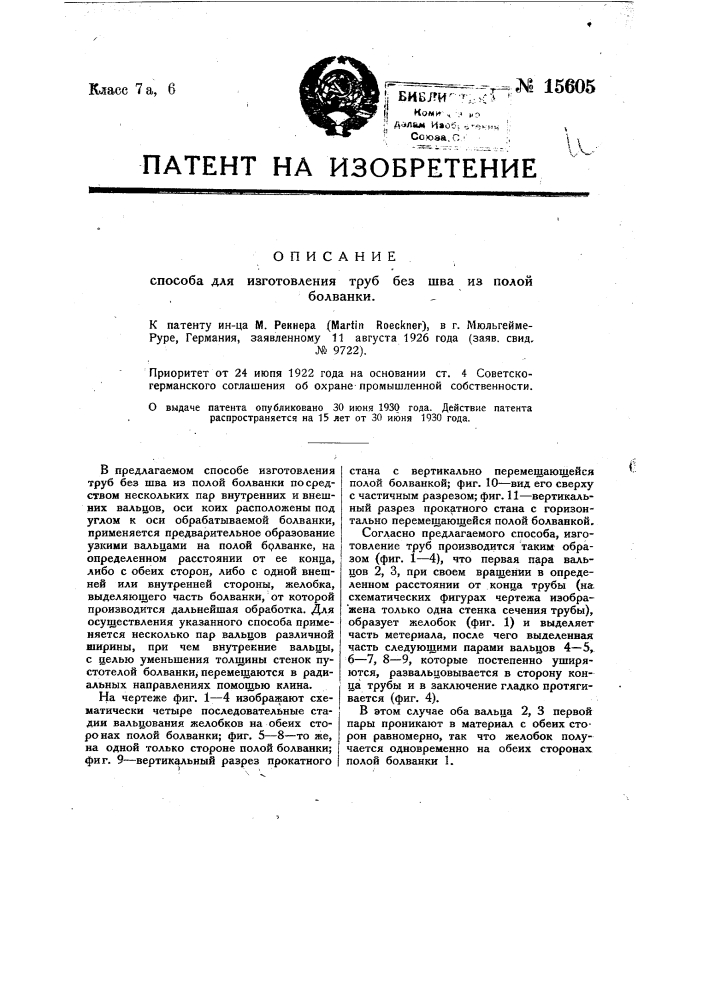 Способ изготовления труб без шва из полой болванки (патент 15605)