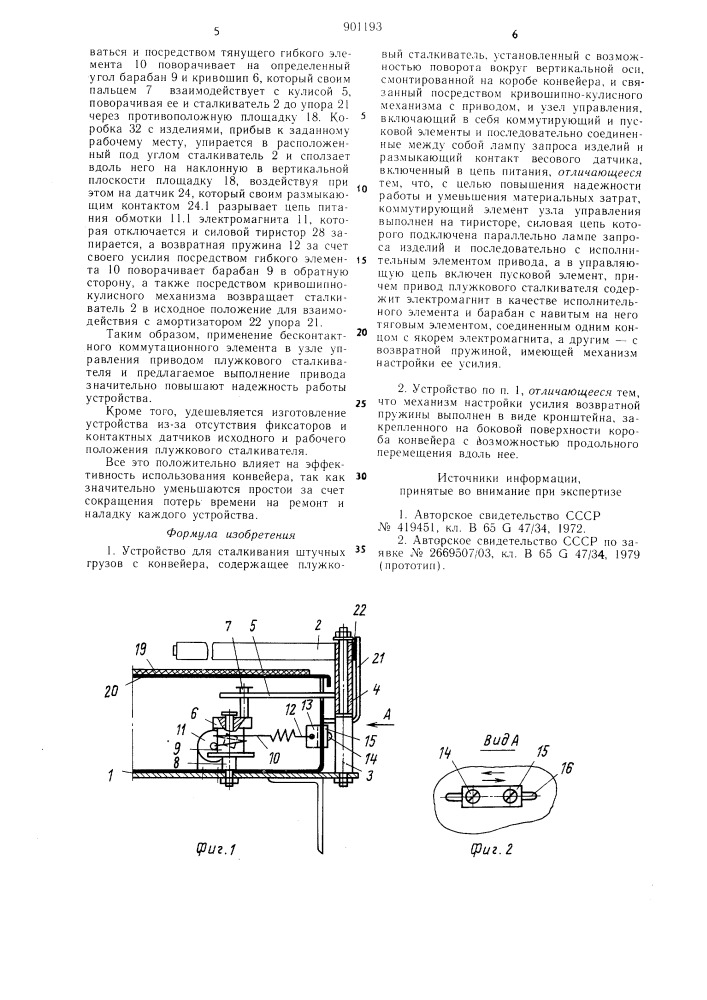 Устройство для сталкивания штучных грузов с конвейера (патент 901193)
