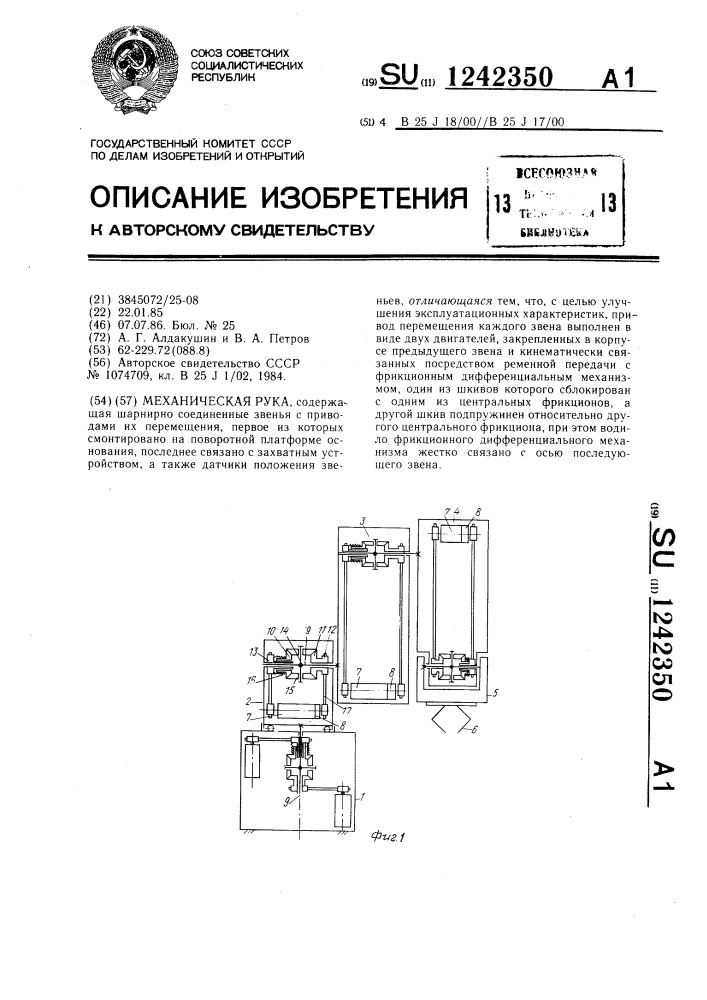 Механическая рука (патент 1242350)