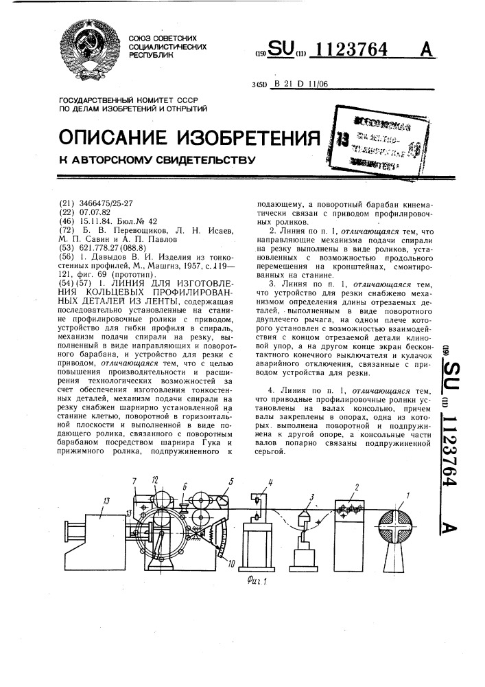 Линия для изготовления кольцевых профилированных деталей из ленты (патент 1123764)