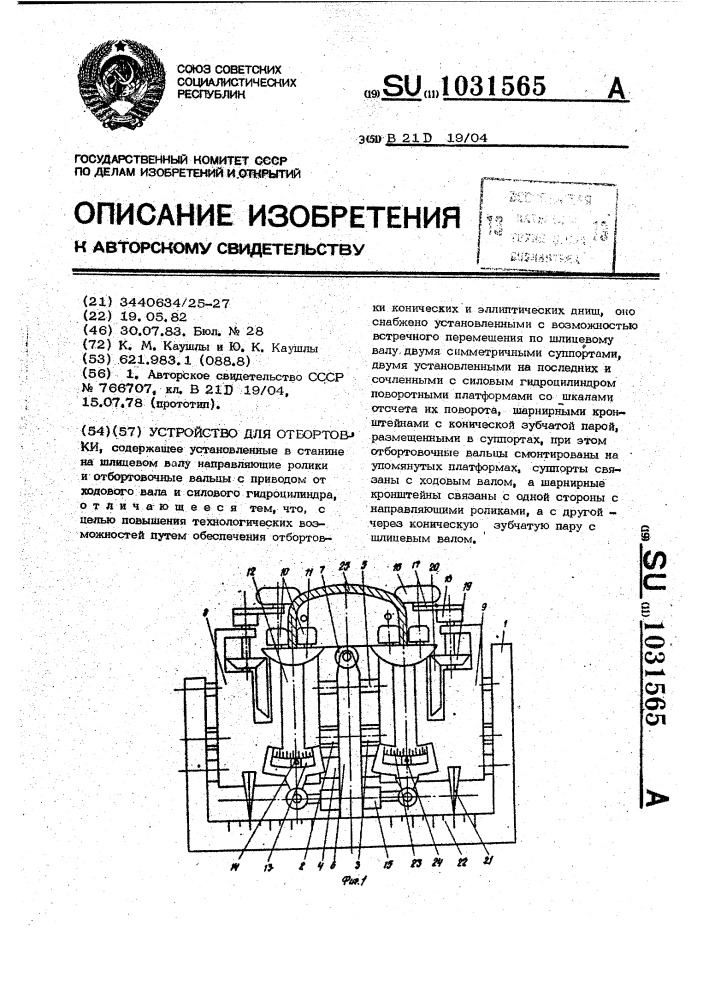 Устройство для отбортовки (патент 1031565)