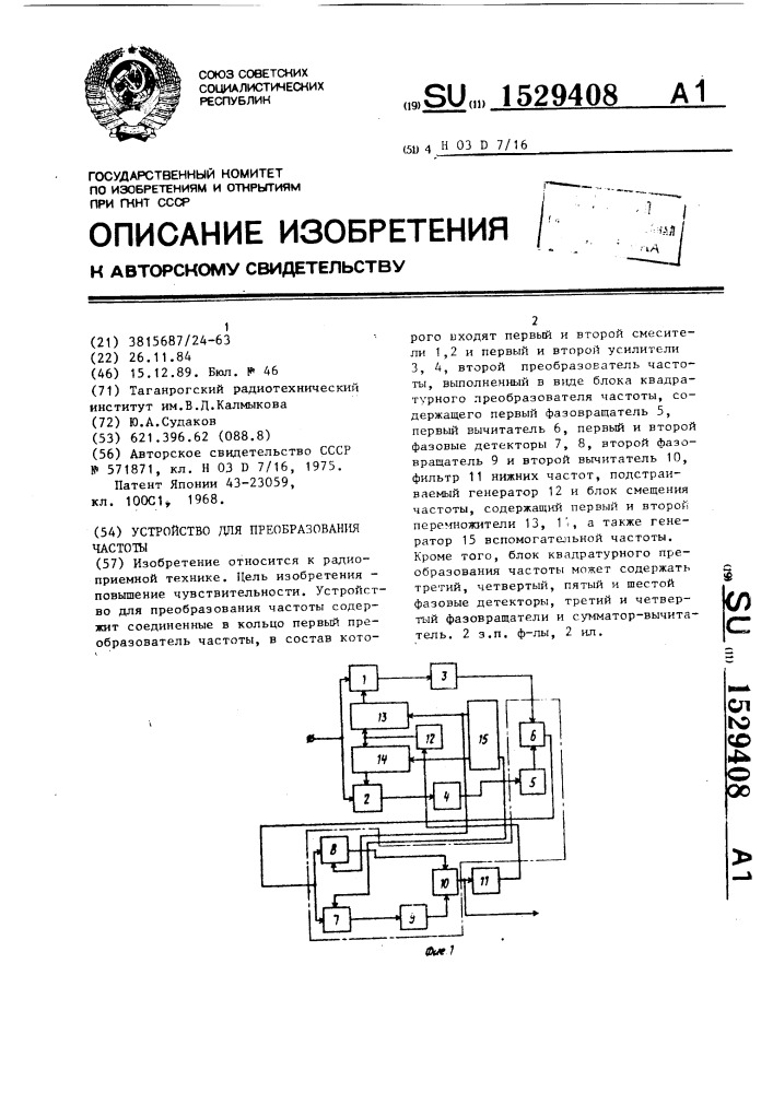 Устройство для преобразования частоты (патент 1529408)