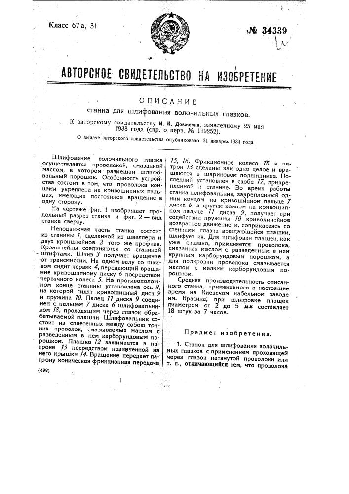 Станок для шлифования волочильных глазков (патент 34339)