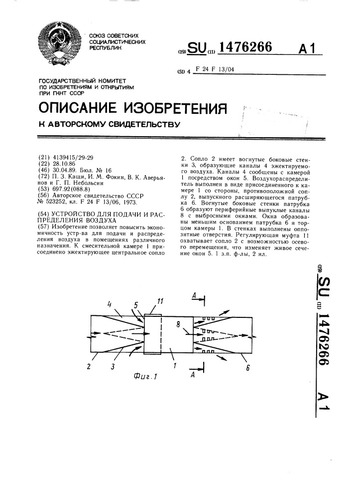 Устройство для подачи и распределения воздуха (патент 1476266)