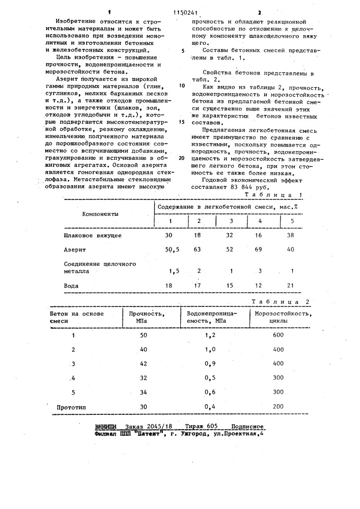 Легкобетонная смесь (патент 1150241)