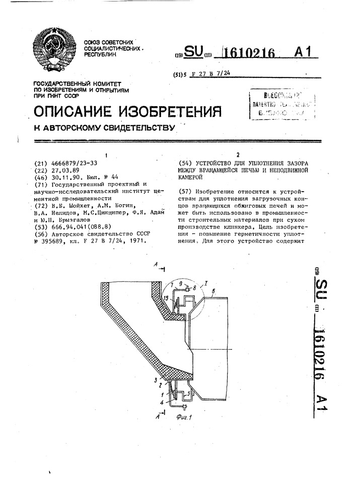 Устройство для уплотнения зазора между вращающейся печью и неподвижной камерой (патент 1610216)